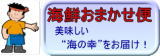 『海鮮おまかせ便』も“フルーツおまかせ便”を応援しています！